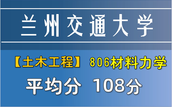 【兰州交通大学土木工程学院】806材料力学| 材料力学考研录取分析 - 知乎