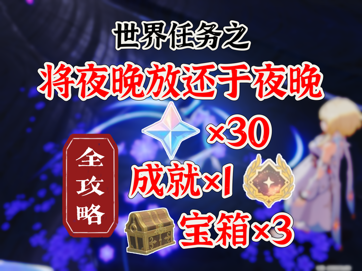 原神【任务】《将夜晚放还于夜晚》30原石 全攻略 - 知乎