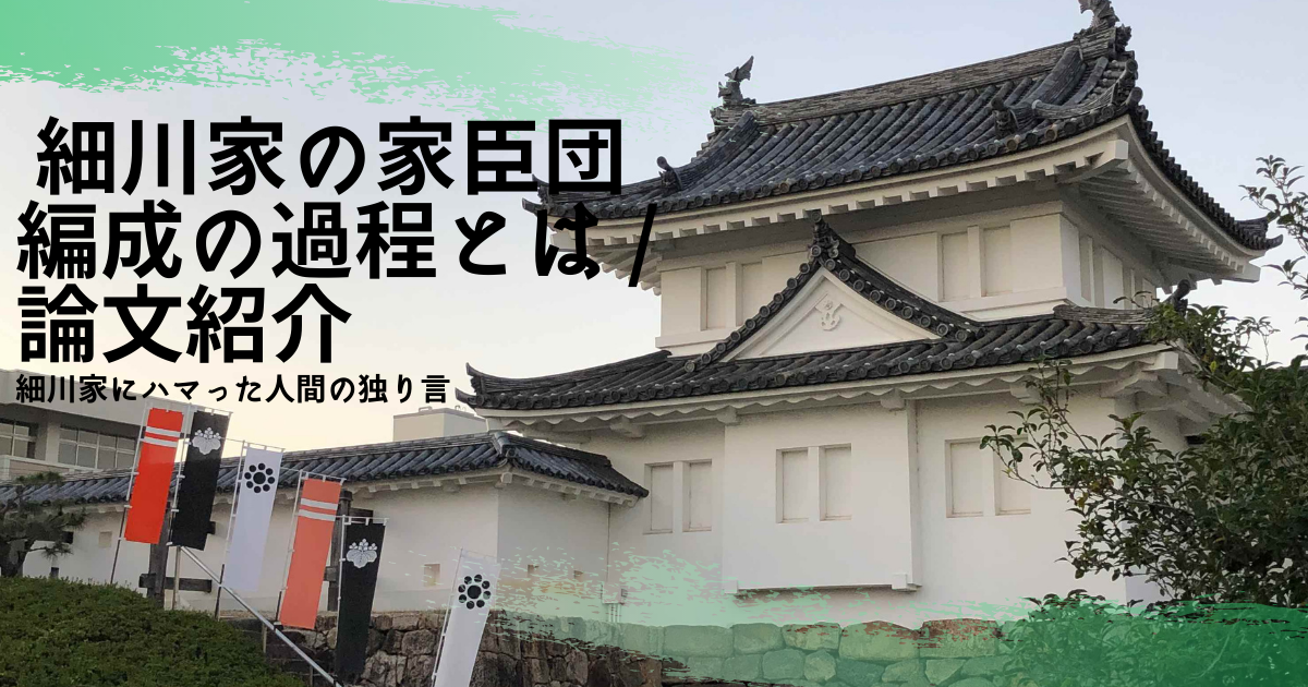 細川家の家臣団編成の過程とは / 論文紹介 知乎