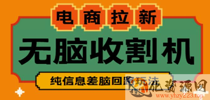 外面收费588的电商拉新收割机项目，无脑操作一台手机即可【全套教程】