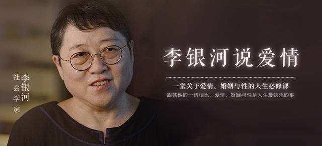 李银河说爱情