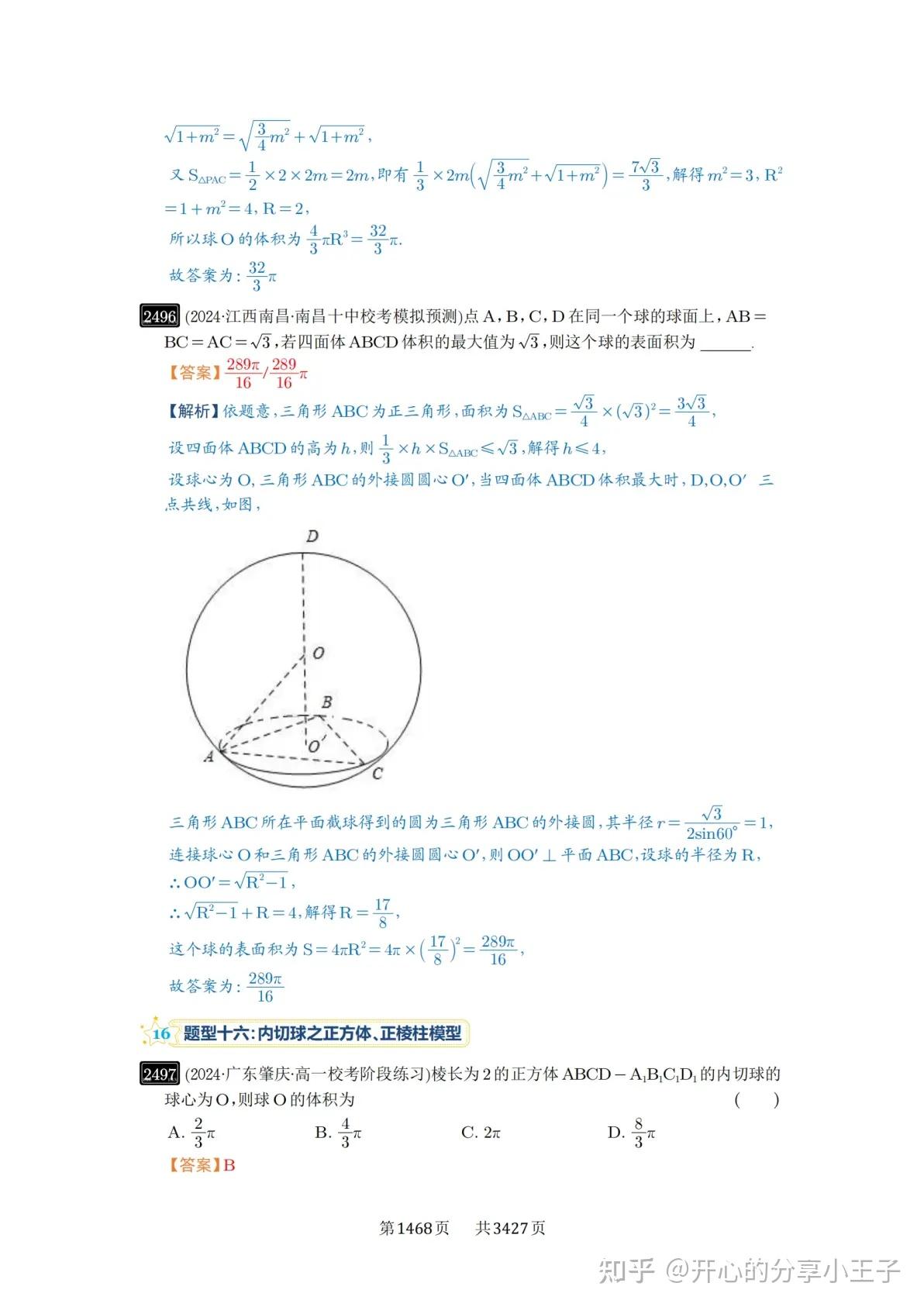高考数学外接球、内切球、棱切球知识点及试题(3) - 知乎