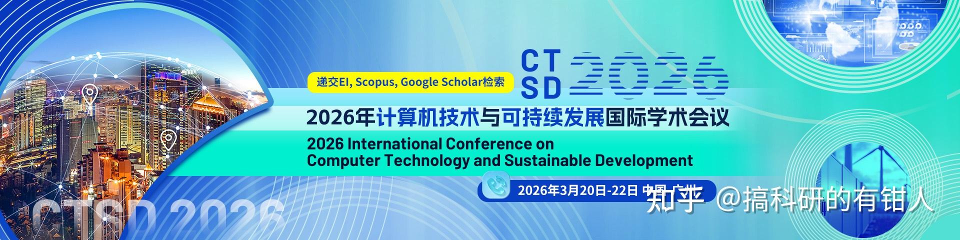 【征稿通知】2026 年计算机技术与可持续发展国际学术会议(CTSD 2026) - 知乎