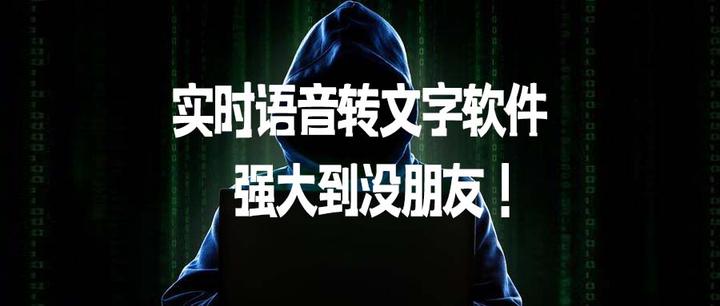 推荐1款超级良心的实用实时语音转文字软件，强大到没朋友！ - 知乎