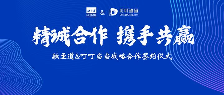 叮叮当当与融至道达成战略合作，携手助力银行数字化转型升级 - 知乎