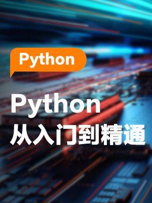 2022 武 Sir Python 从入门到精通 - 知学堂