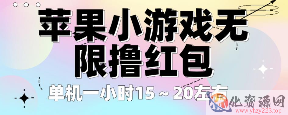 苹果小游戏无限撸红包，单机一小时15～20左右全程不用看广告【揭秘】