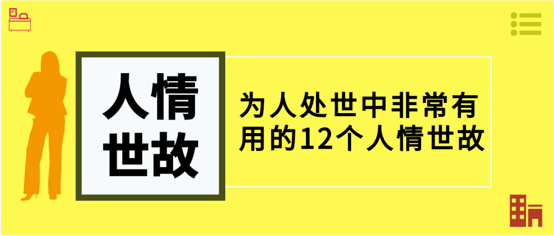 为人处世中非常有用的12个人情世故 - 知乎