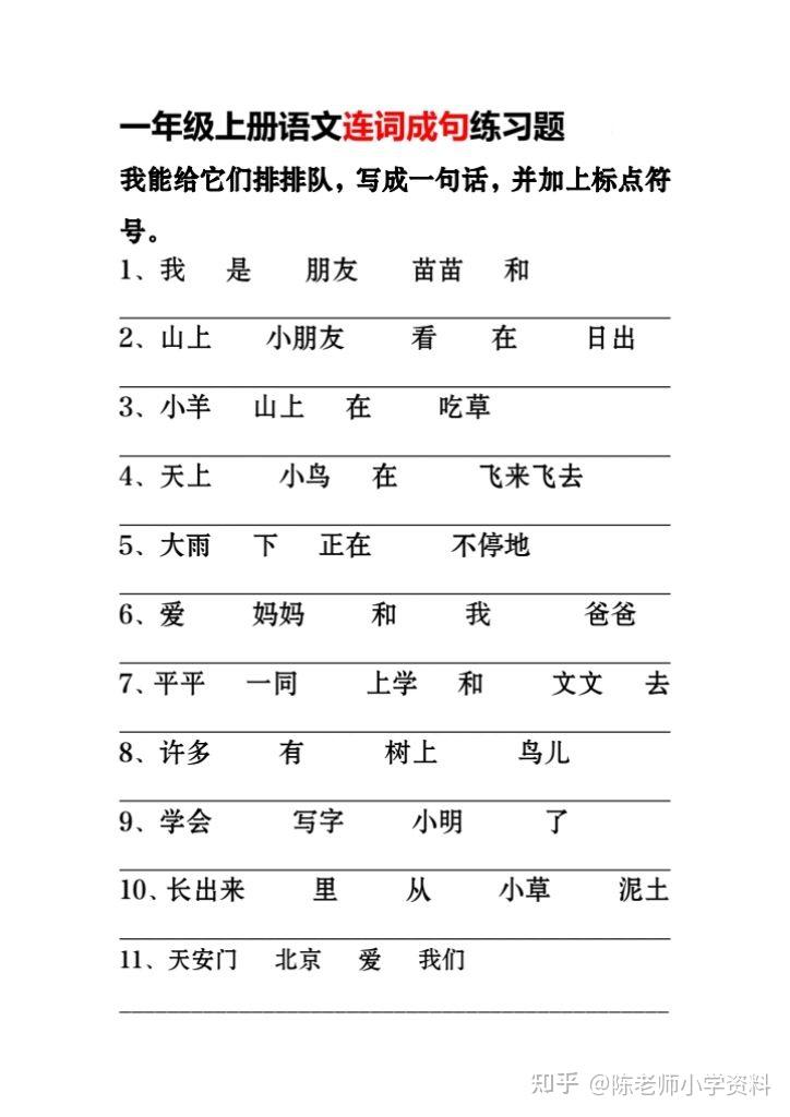 一年级语文上册连词成句练习 - 知乎