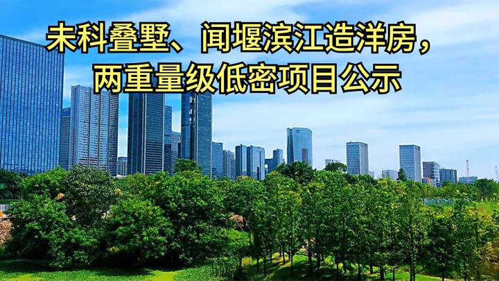 未科叠墅、闻堰滨江造洋房，两重量级低密项目公示| 房叔说No.524 - 知乎