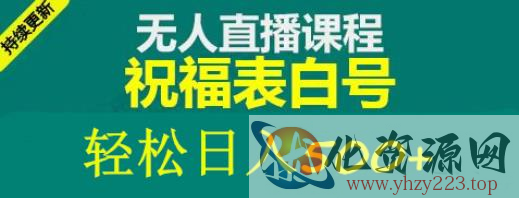 外面收费998最新抖音祝福号无人直播项目单号日入500+【详细教程+素材】