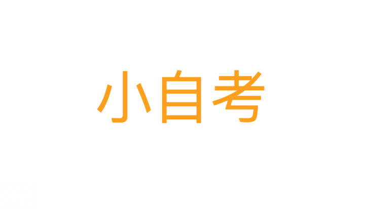 小自考比大自考的优势更大吗? - 知乎