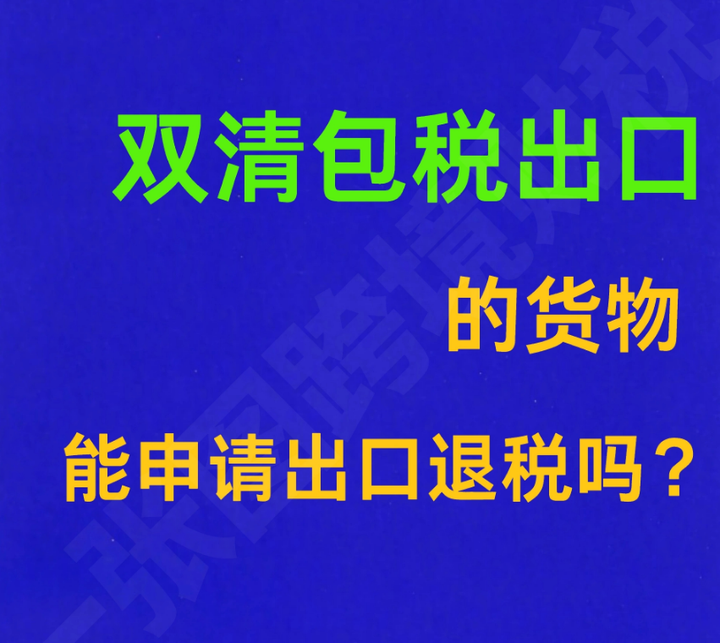 双清包税出口的货物能申请出口退税吗？ 知乎