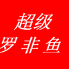 超级罗非鱼