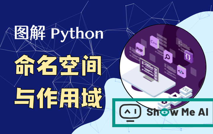 图解 Python 编程(26) | 命名空间与作用域(附要点速查表·完结🎉) - 知乎