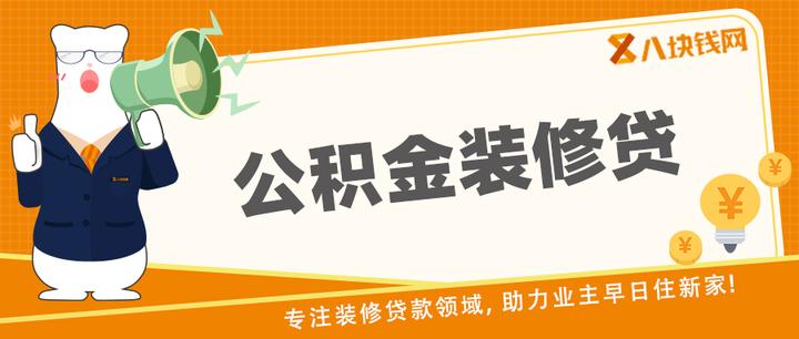 公积金能装修贷款吗?需要满足哪些条件?_八块钱网 - 知乎