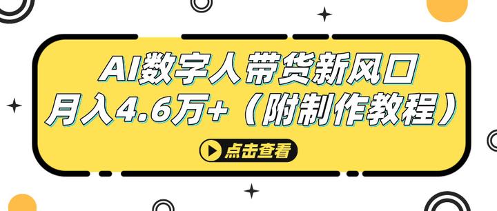 AI数字人带货新风口，月入4.6万+（附制作教程） 原创 赵啦啦 赵啦啦 2024-03-09 17:33 广东 - 知乎