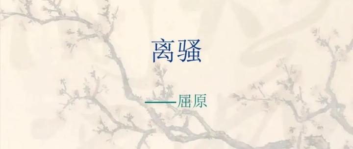 《离骚》（节选）全文+译文 - 知乎