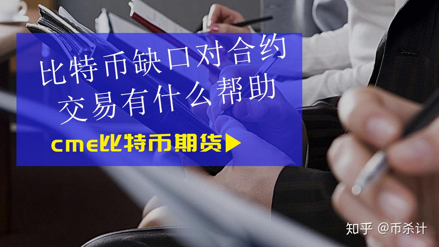 CME的比特币BTC期货缺口对合约交易有什么帮助- 知乎