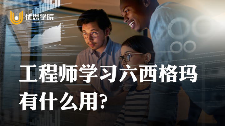 优思学院｜工程师学习六西格玛有什么用？ - 知乎
