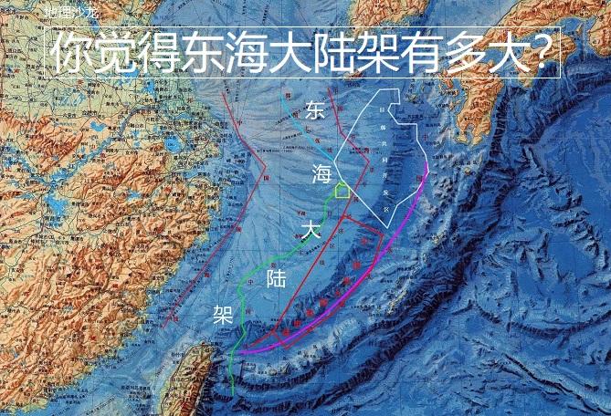 你知道我国的东海大陆架有多大吗往东一直延伸到冲绳海槽