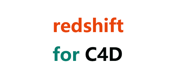redshift for c4d 入门基础详细介绍