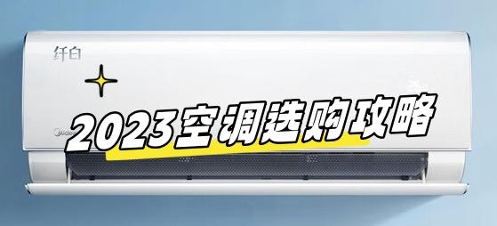 2023还不知道怎么选空调？看这里--空调品牌、匹数、壁挂/立式、能效