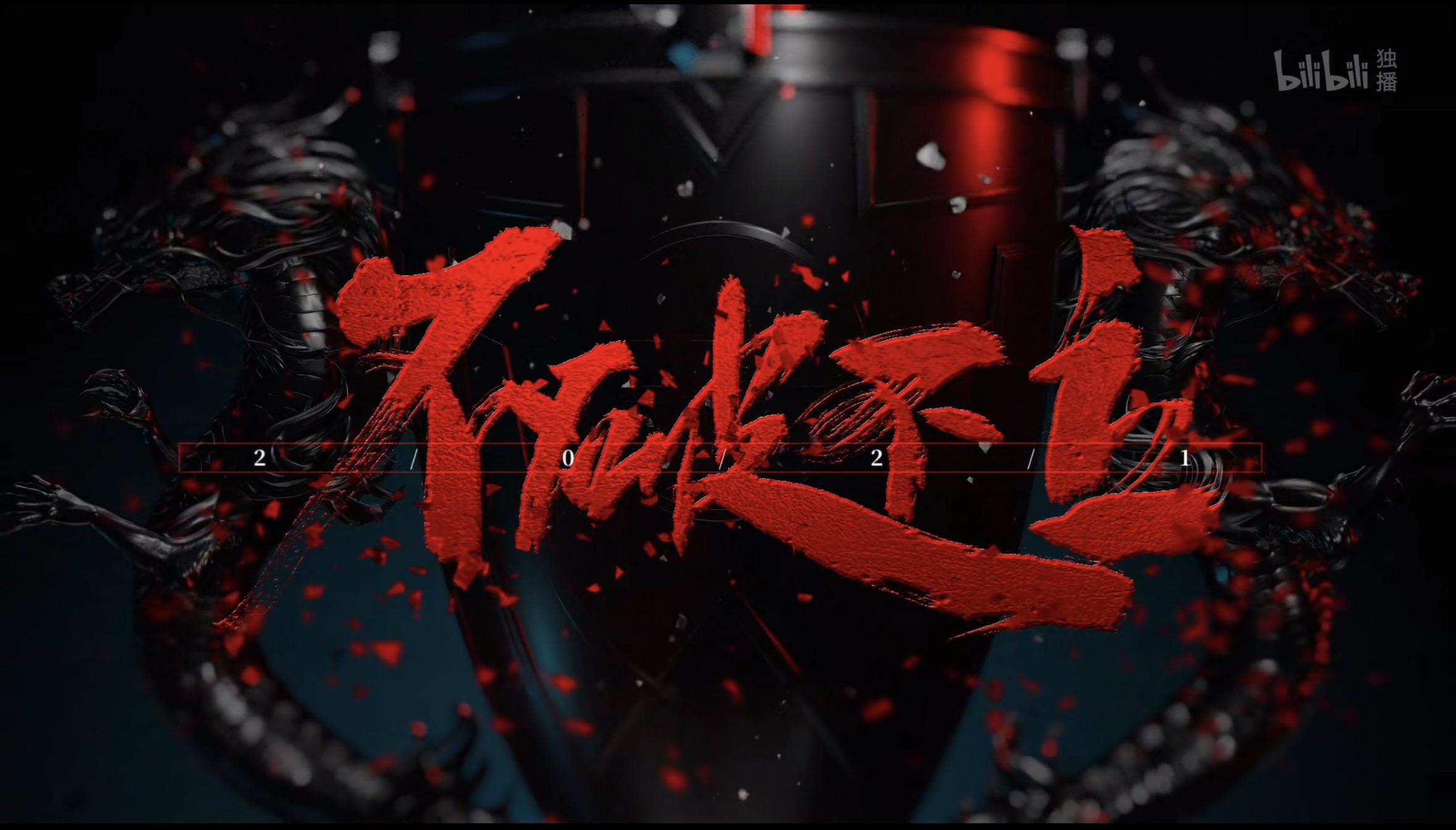 如何评价 2021 lpl 年度纪录片《不破不立》? - 知乎