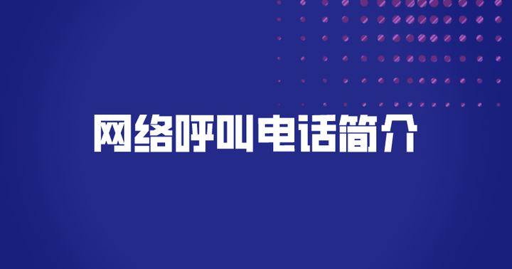 网络电话软件好用吗安全吗知乎下载的简单介绍