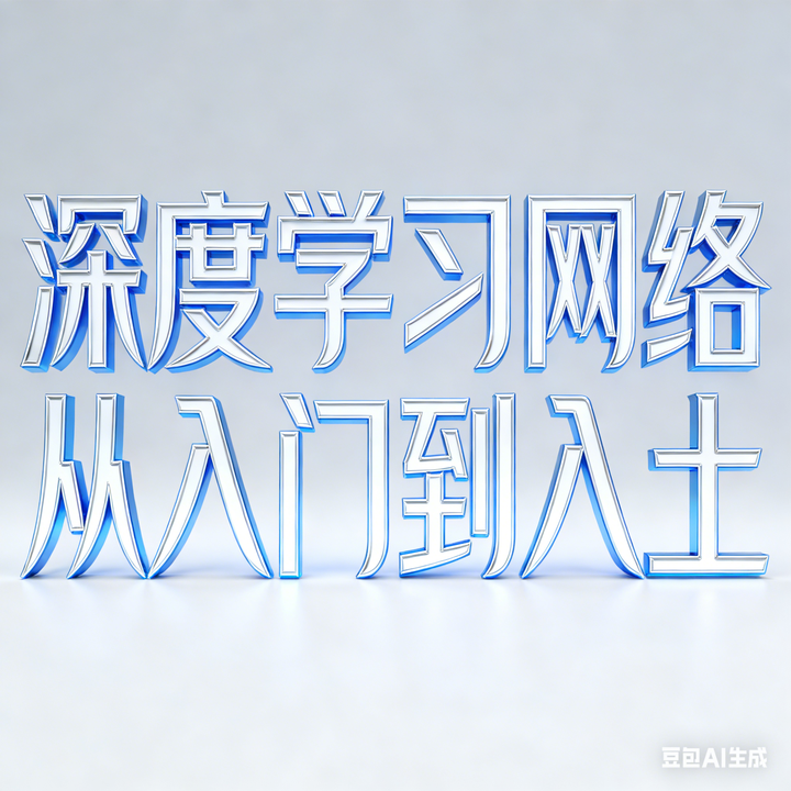 [byzh]深度学习网络从入门到入土 - 知乎