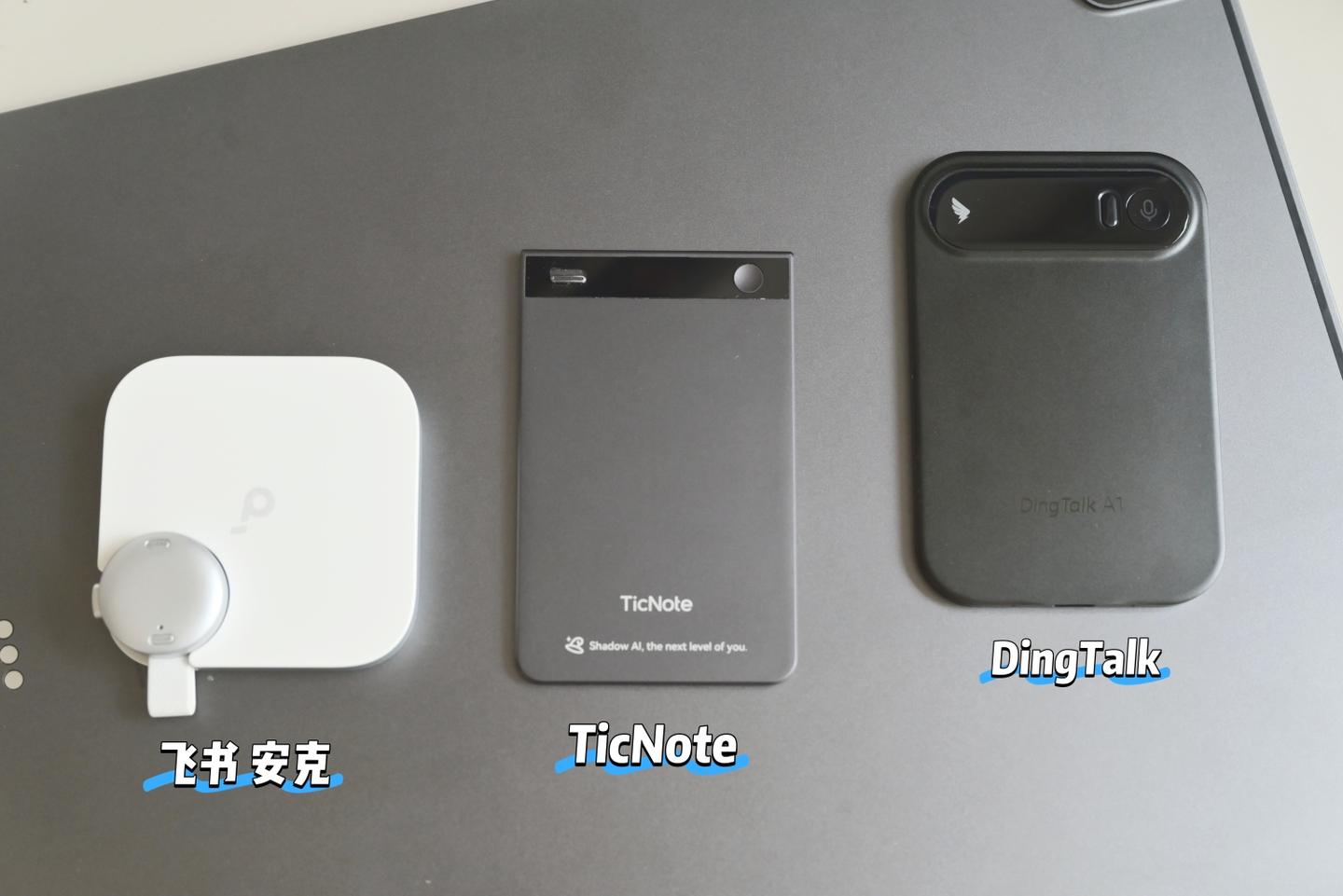 AI录音设备真的能实现职场提效吗?实测TicNote AI录音卡、钉钉A1、飞书AI录音豆后,聊聊它们到底值不值