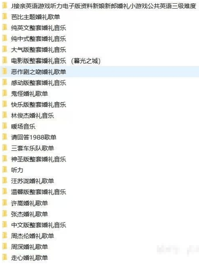 图片[2]-2025年婚礼结婚喜庆歌单，共20套，分类清晰，结婚庆现场主持歌曲歌单素材-素材资源俊享空间-其他资源-俊享空间 | 一站式免费资源社区 - 海量软件 / 源码 / 项目 / 壁纸 / 游戏等免费获取