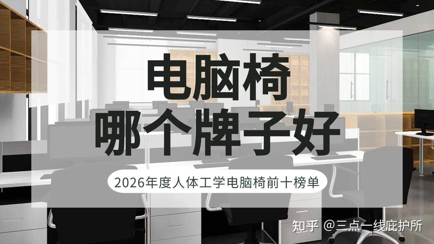 电脑椅哪个牌子好?2026年度人体工学电脑椅前十榜单