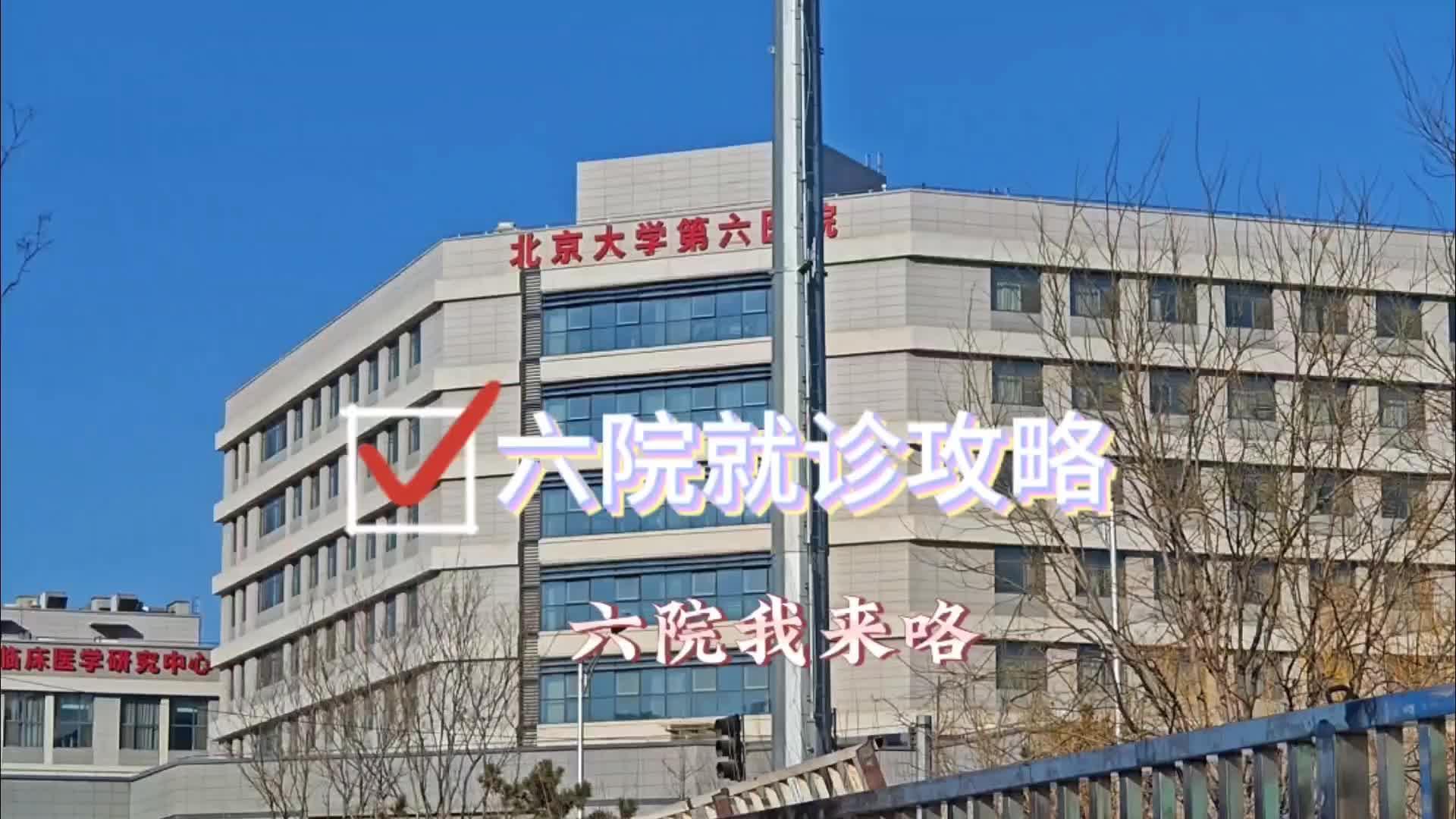关于北大人民医院、昌平区号贩子挂号,确实能挂到号!的信息