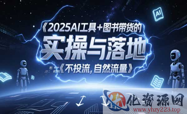 AI图文起号带货全攻略_wwz