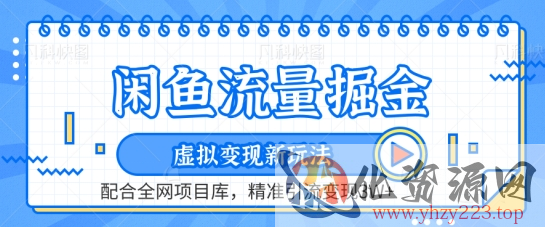 闲鱼流量掘金-虚拟变现新玩法配合全网项目库，精准引流变现3W+【揭秘】