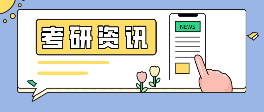 考研资讯2021年全国硕士研究生招生考试考场规则
