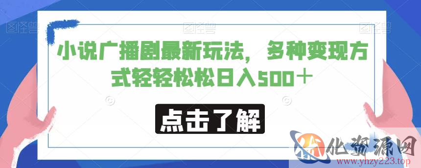 小说广播剧最新玩法，多种变现方式轻轻松松日入500＋【揭秘】