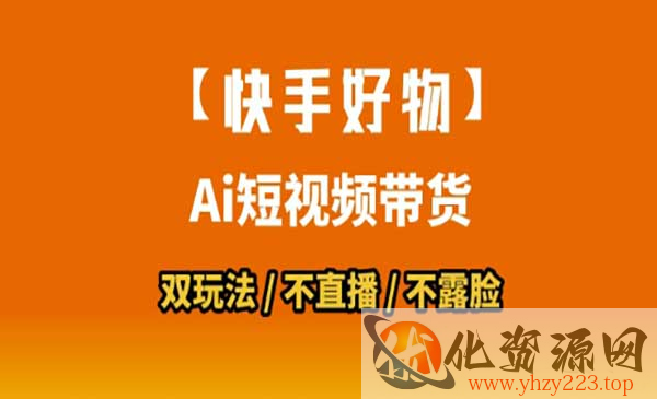 快手好物带货_wwz