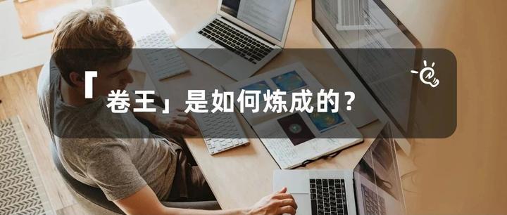过来人告诉你,卷王是如何炼成的? - 知乎