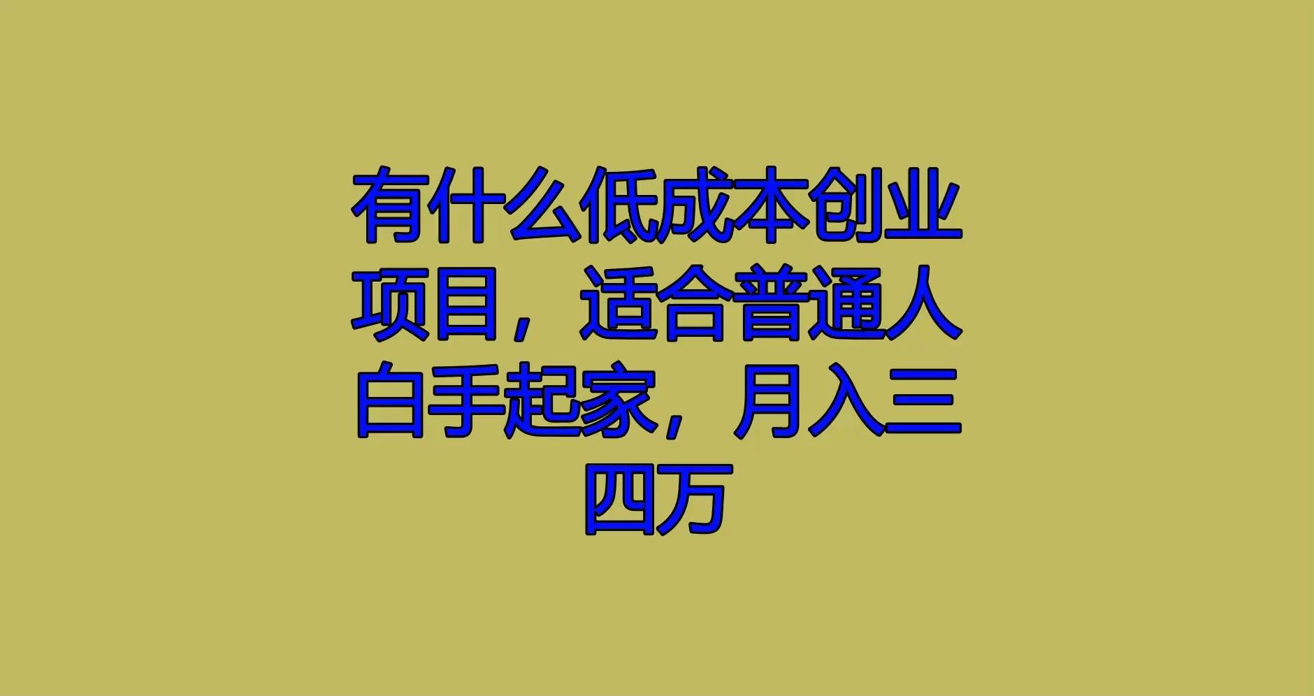 白手起家创业项目有(白手起家创业赚钱项目有哪些)