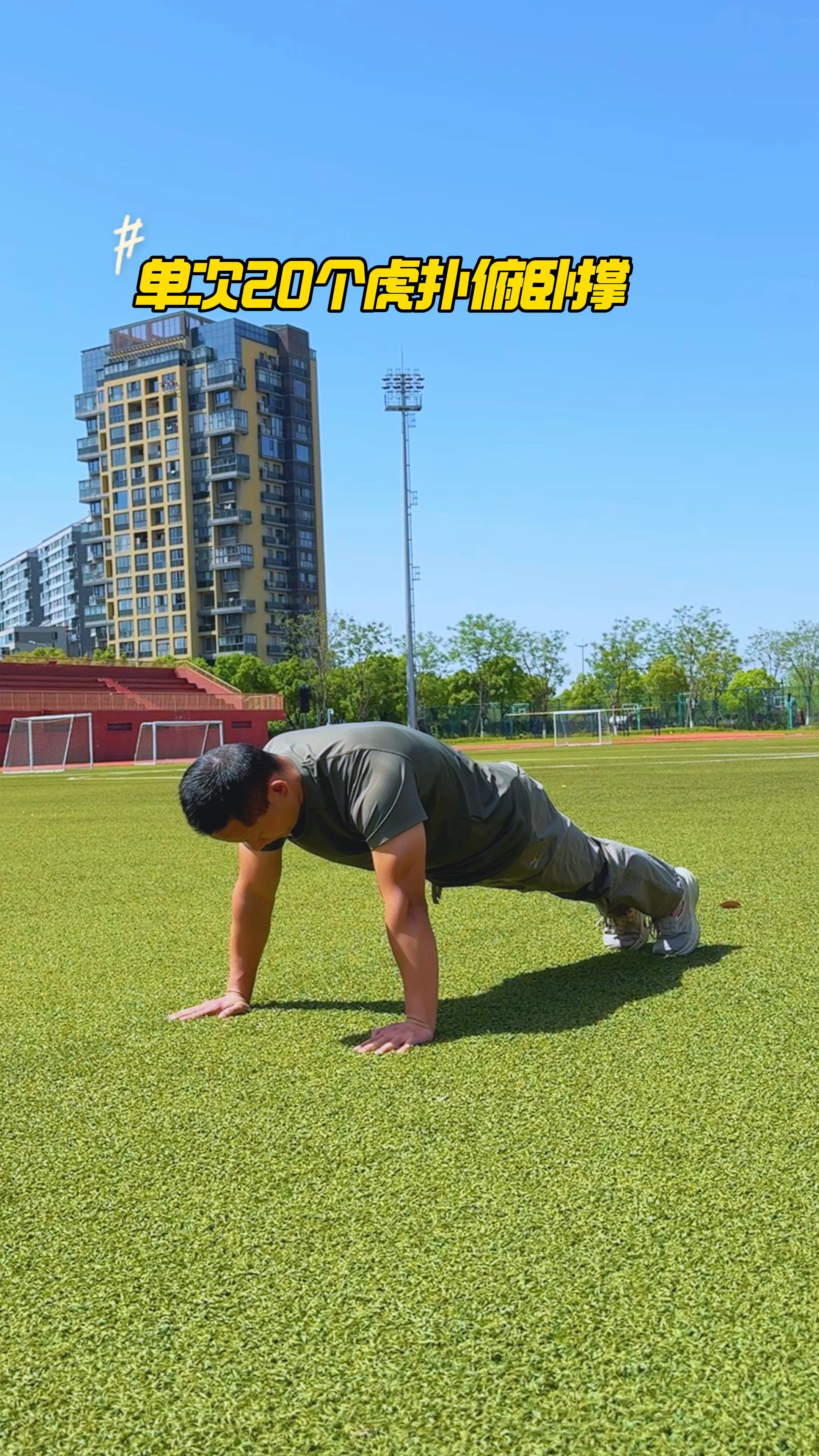 一口气20个虎扑式俯卧撑,属于什么水平?