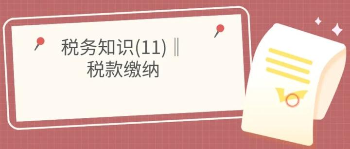 税务知识(11)‖税款缴纳 - 知乎
