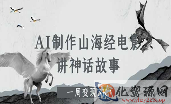 AI制作山海经电影_wwz