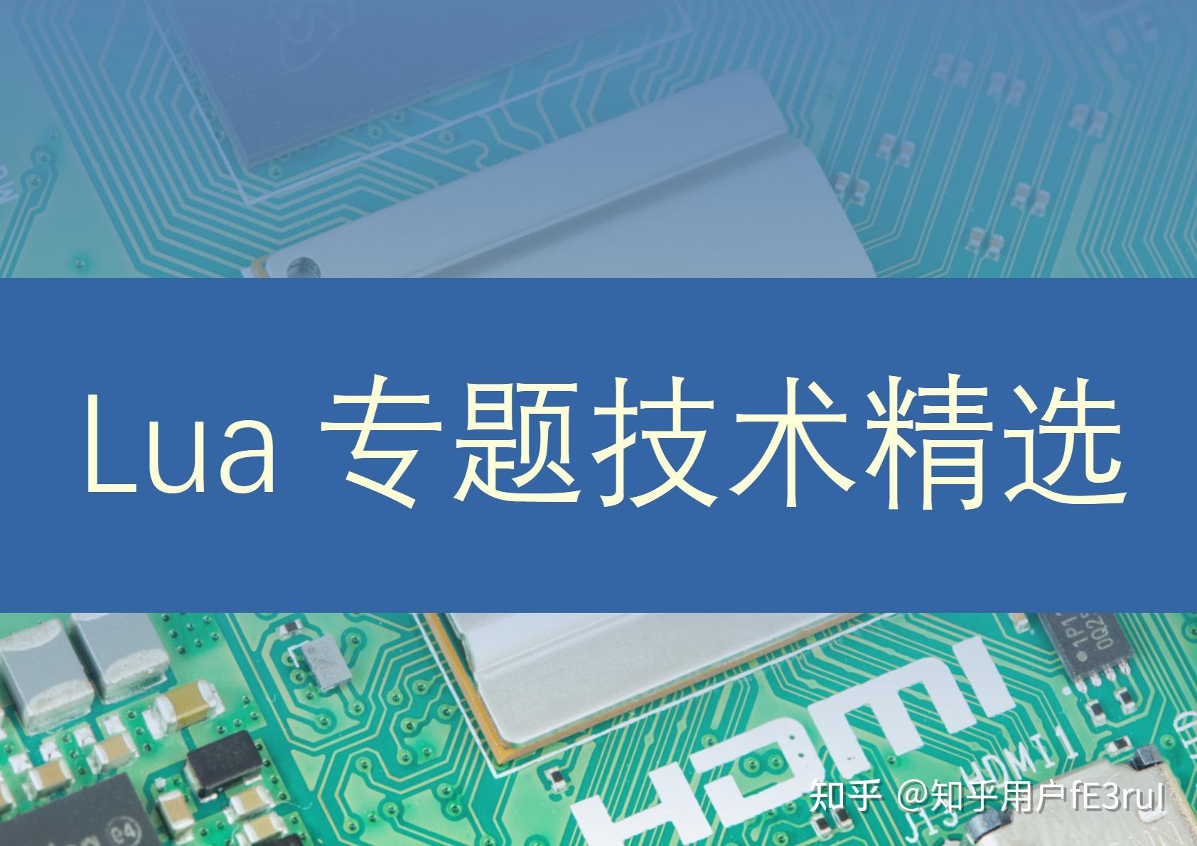 Lua 这个脚本语言一般都用来干什么，有什么优点？ - 知乎