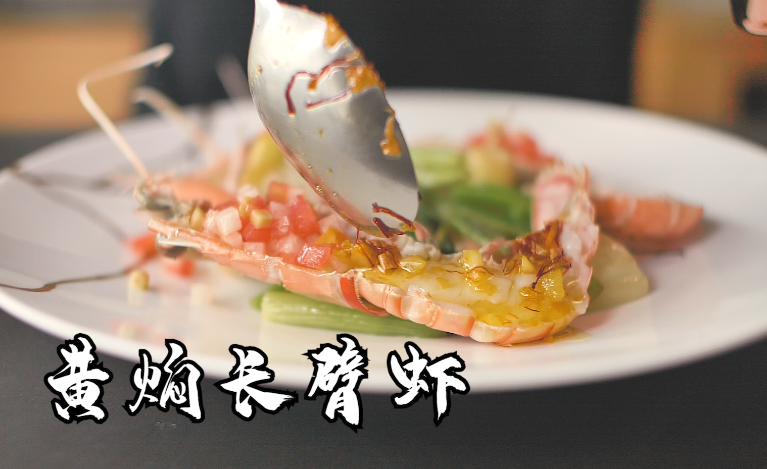 黄焖长臂虾让米其林三星餐厅直接录用你的料理
