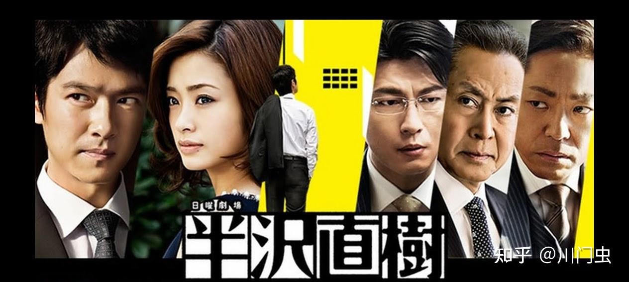 你如何评价日剧《半泽直树》？ - 知乎