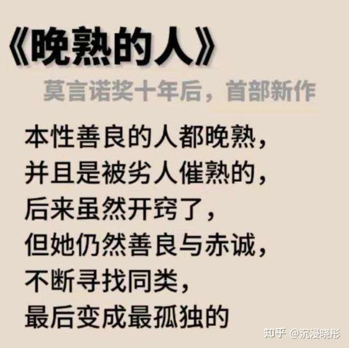 读过莫言新作《晚熟的人》后,你有何感想? - 知乎