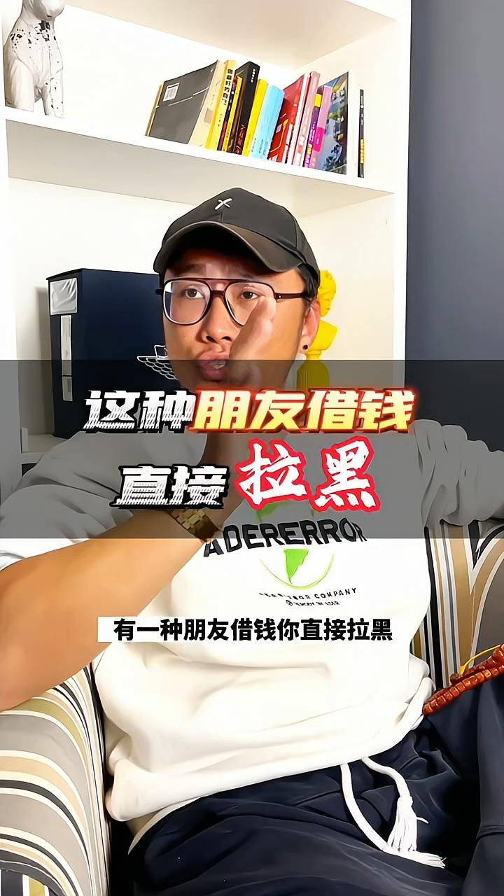 这种朋友借钱直接拉黑就行