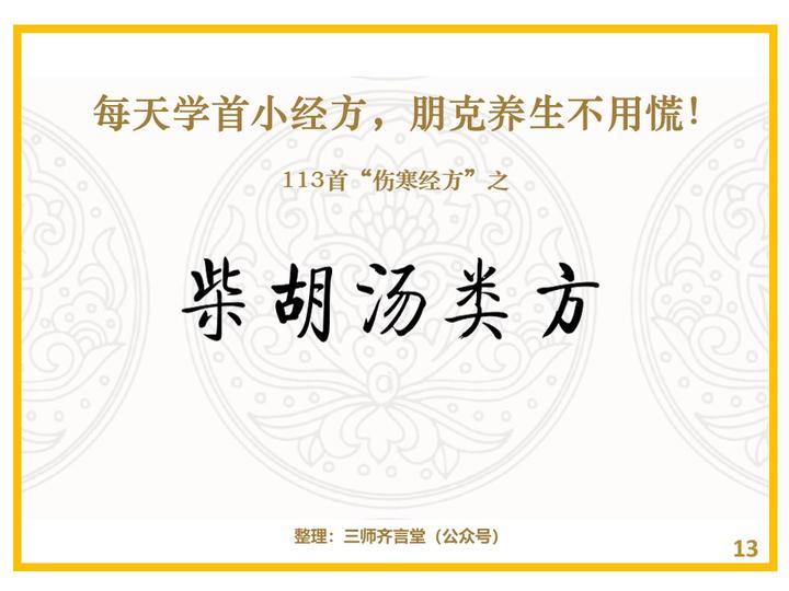 113首伤寒经方（13）：柴胡汤类方（小柴胡汤、大柴胡汤、柴胡加芒硝汤、柴胡桂枝汤、柴胡桂枝干姜汤、柴胡加龙骨牡蛎汤、四逆散）可和解少阳，治半 ...